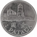 Макао 1 патака 2010 год - Маяк