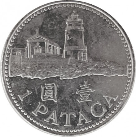 Макао 1 патака 2010 год - Маяк