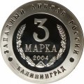 Жетон-копия Калининград 3 марка 2004 год - Слава русского оружия. Крейсер «Варяг»