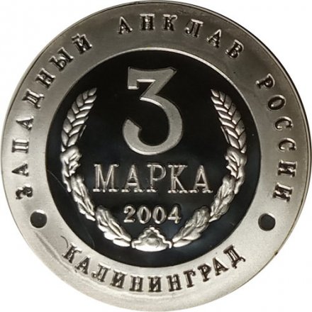 Жетон-копия Калининград 3 марка 2004 год - Слава русского оружия. Крейсер «Варяг»