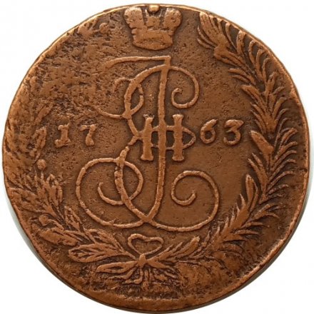 5 копеек 1763 год ЕМ Екатерина II (1762 - 1796) - VF