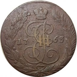 5 копеек 1763 год ЕМ Екатерина II (1762 - 1796) - VF