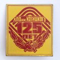 Знак &quot;125 лет ЛПО им. Козицкого&quot;