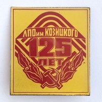 Знак "125 лет ЛПО им. Козицкого"