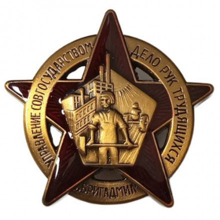 Членский знак &quot;БРИГАДМИЛ&quot;