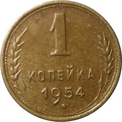 СССР 1 копейка 1954 год - VF+