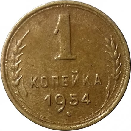 СССР 1 копейка 1954 год - VF+