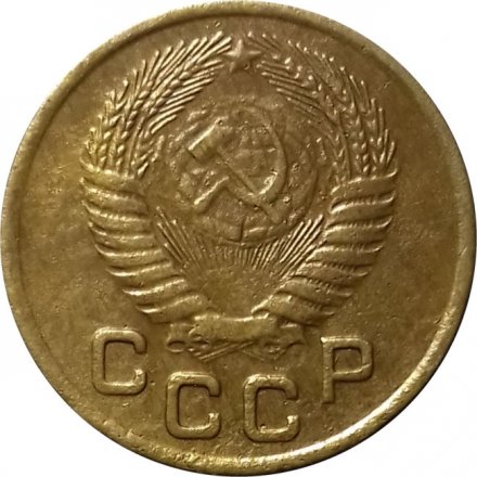 СССР 1 копейка 1954 год - VF+