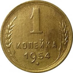 СССР 1 копейка 1954 год - VF+