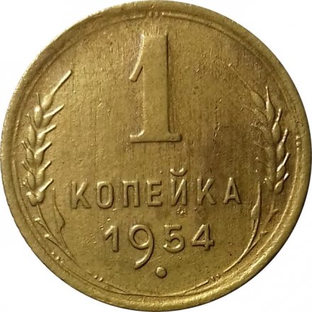 СССР 1 копейка 1954 год - VF+