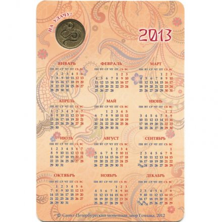 Жетон с календарем. Год змеи. 2013 год (большой)