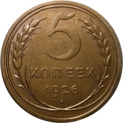 СССР 5 копеек 1926 год - UNC