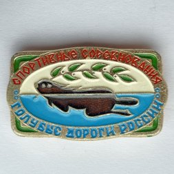 Значок. Спортивные соревнования. Голубые дороги России