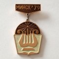 Значок "Фестиваль МИНСК-79"