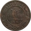 3 копейки 1870 год ЕМ Александр II (1855—1881) - VF+
