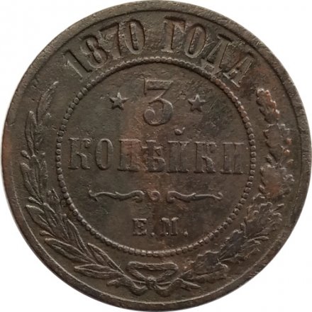 3 копейки 1870 год ЕМ Александр II (1855—1881) - VF+