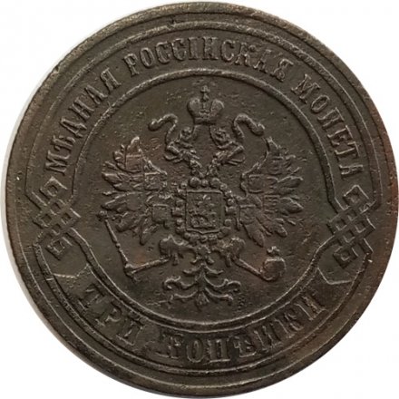 3 копейки 1870 год ЕМ Александр II (1855—1881) - VF+