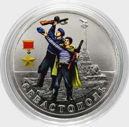 Россия 2 рубля 2017 год - Город-герой Севастополь (цветная)