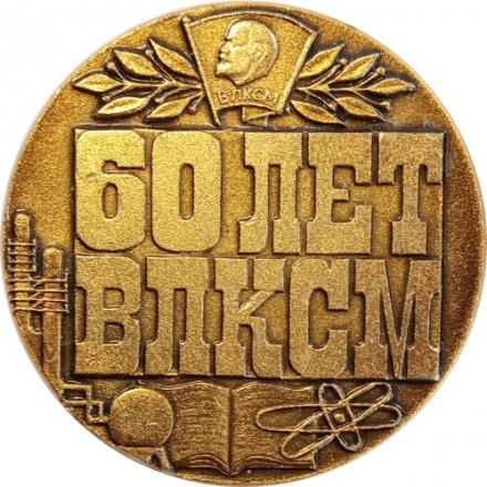 Настольная медаль 60 лет ВЛКСМ. Октябрьский районный комитет ВЛКСМ города Москвы 1918-1978