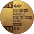Настольная медаль 60 лет ВЛКСМ. Октябрьский районный комитет ВЛКСМ города Москвы 1918-1978