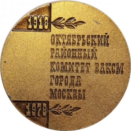 Настольная медаль 60 лет ВЛКСМ. Октябрьский районный комитет ВЛКСМ города Москвы 1918-1978