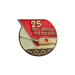 Значок 25 лет битвы под Москвой. Танк