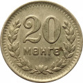 Монголия 20 мунгу 1945 год