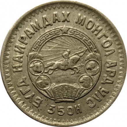 Монголия 20 мунгу 1945 год