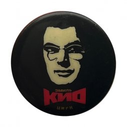 Значок Цирк. Эмиль Кио