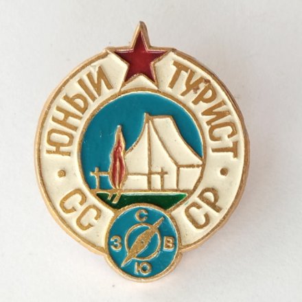 Значок &quot;Юный турист&quot; СССР, 24х30 мм