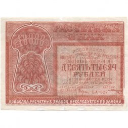 РСФСР 10000 рублей 1921 год - кассир З.Солонинин - VF+