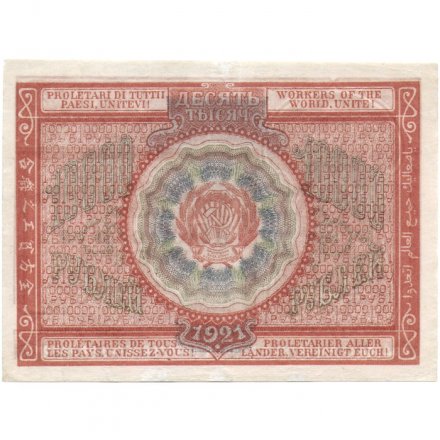 РСФСР 10000 рублей 1921 год - кассир З.Солонинин - VF+