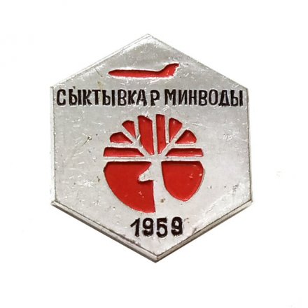 Значок Сыктывкар-Минводы 1959 год. Аэрофлот