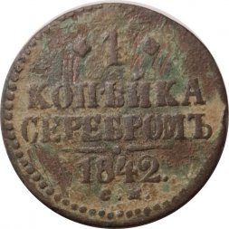 1 копейка 1842 год СМ Николай I (1825—1855) - VG