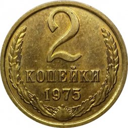 СССР 2 копейки 1975 год - UNC