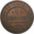 1 копейка 1911 год СПБ Николай II (1894—1917) - VF