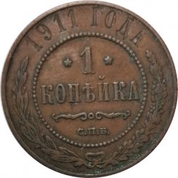 1 копейка 1911 год СПБ Николай II (1894—1917) - VF