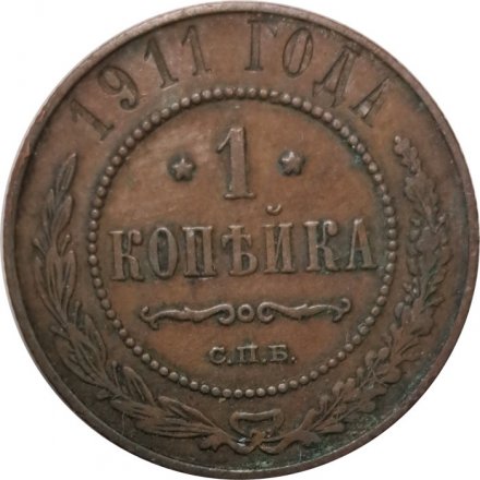 1 копейка 1911 год СПБ Николай II (1894—1917) - VF