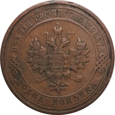 1 копейка 1911 год СПБ Николай II (1894—1917) - VF