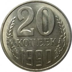 СССР 20 копеек 1990 год - UNC