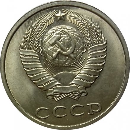 СССР 20 копеек 1990 год - UNC