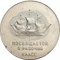 Медаль настольная &quot;Умножай трудовые традиции завода &quot;Россия&quot;. Посвящается в рабочий класс&quot; Ø 47 мм