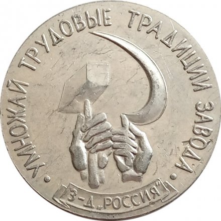 Медаль настольная &quot;Умножай трудовые традиции завода &quot;Россия&quot;. Посвящается в рабочий класс&quot; Ø 47 мм