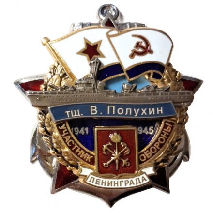 Знак Участник обороны Ленинграда. Эскадренный тральщик "Владимир Полухин". 1941-1945