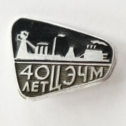 Значок 40 лет ЦЭЧМ