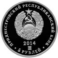 Приднестровье 5 рублей 2014 год - Генерал-лейтенант Лебедь А.И.