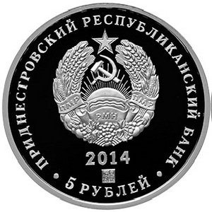 Приднестровье 5 рублей 2014 год - Генерал-лейтенант Лебедь А.И.
