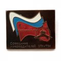 Значок Воткинск-98. Совещание руководителей ВПК и ТЭК, тяжелый