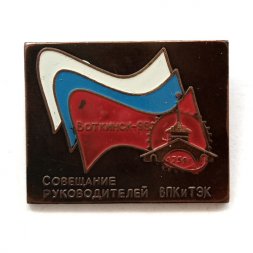 Значок Воткинск-98. Совещание руководителей ВПК и ТЭК, тяжелый
