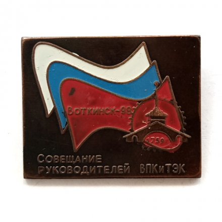 Значок Воткинск-98. Совещание руководителей ВПК и ТЭК, тяжелый